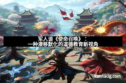 军人谈《使命召唤》：一种潜移默化的道德教育新视角